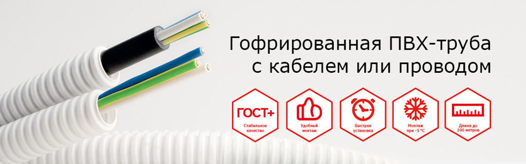Гофрированная ПВХ-труба с кабелем или проводом